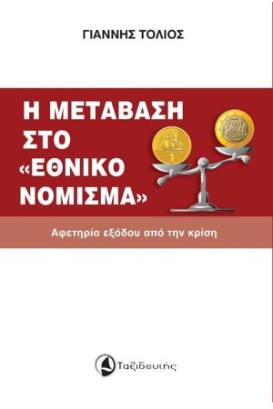Η ΜΕΤΑΒΑΣΗ ΣΤΟ ΕΘΝΙΚΟ ΝΟΜΙΣΜΑ Η ΜΕΤΑΒΑΣΗ ΣΤΟ ΕΘΝΙΚΟ ΝΟΜΙΣΜΑ