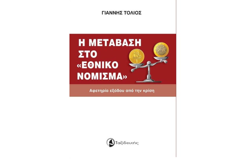 Η ΜΕΤΑΒΑΣΗ ΣΤΟ ΕΘΝΙΚΟ ΝΟΜΙΣΜΑ