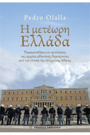Η ΜΕΤΕΩΡΗ ΕΛΛΑΔΑ
