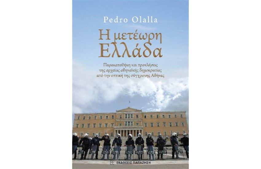 Η ΜΕΤΕΩΡΗ ΕΛΛΑΔΑ