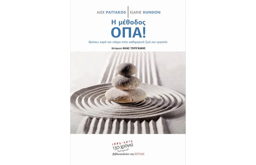 Η ΜΕΘΟΔΟΣ ΟΠΑ!