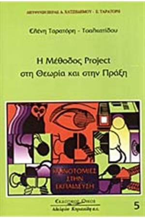 Η ΜΕΘΟΔΟΣ PROJECT ΣΤΗ ΘΕΩΡΙΑ ΚΑΙ ΣΤΗΝ ΠΡΑΞΗ Η ΜΕΘΟΔΟΣ PROJECT ΣΤΗ ΘΕΩΡΙΑ ΚΑΙ ΣΤΗΝ ΠΡΑΞΗ