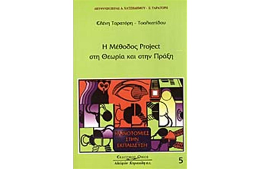 Η ΜΕΘΟΔΟΣ PROJECT ΣΤΗ ΘΕΩΡΙΑ ΚΑΙ ΣΤΗΝ ΠΡΑΞΗ