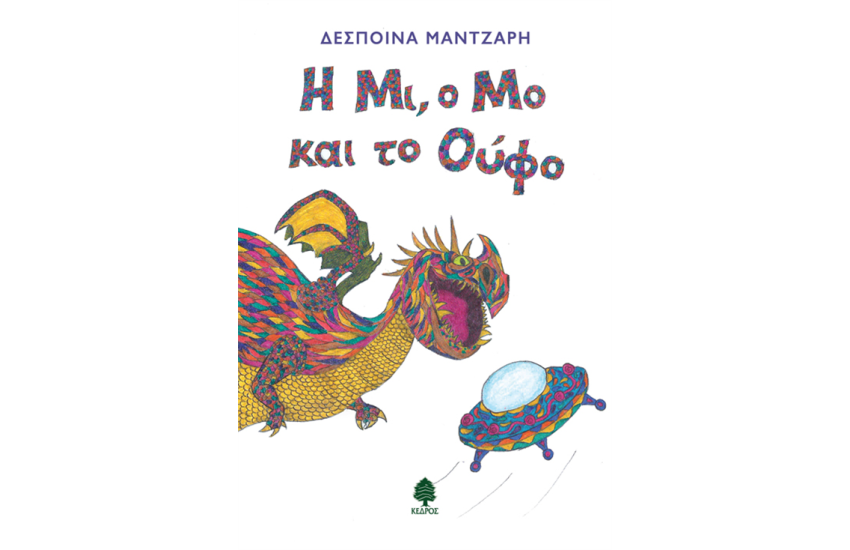 Η ΜΙ, Ο ΜΟ ΚΑΙ ΤΟ ΟΥΦΟ