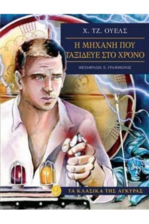 Η ΜΗΧΑΝΗ ΠΟΥ ΤΑΞΙΔΕΥΕ ΣΤΟ ΧΡΟΝΟ