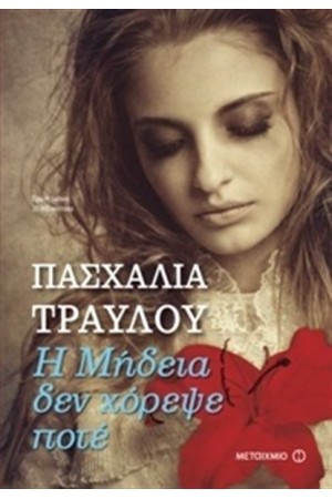Η ΜΗΔΕΙΑ ΔΕΝ ΧΟΡΕΨΕ ΠΟΤΕ