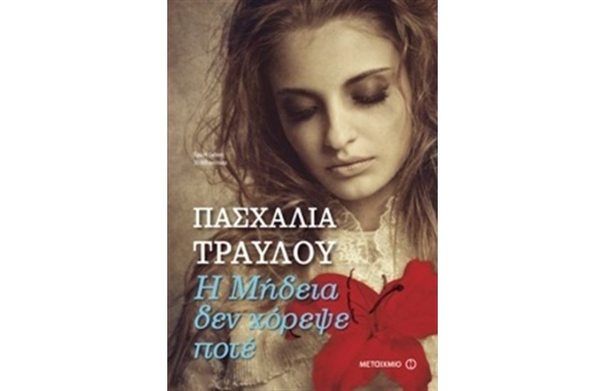 Η ΜΗΔΕΙΑ ΔΕΝ ΧΟΡΕΨΕ ΠΟΤΕ