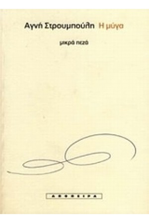 Η ΜΥΓΑ (ΜΙΚΡΑ ΠΕΖΑ)