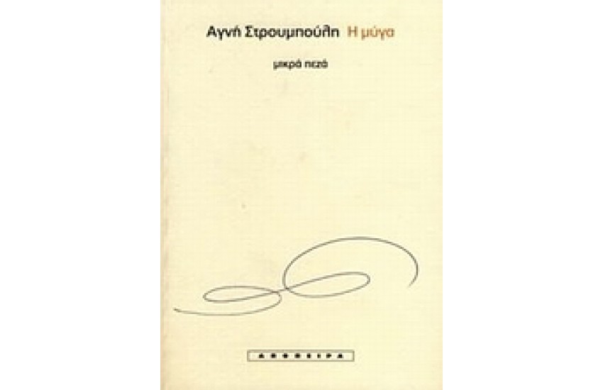 Η ΜΥΓΑ (ΜΙΚΡΑ ΠΕΖΑ)