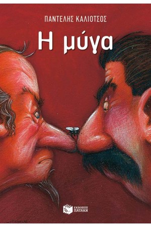 Η ΜΥΓΑ (ΕΙΔΙΚΗ ΕΚΔΟΣΗ)