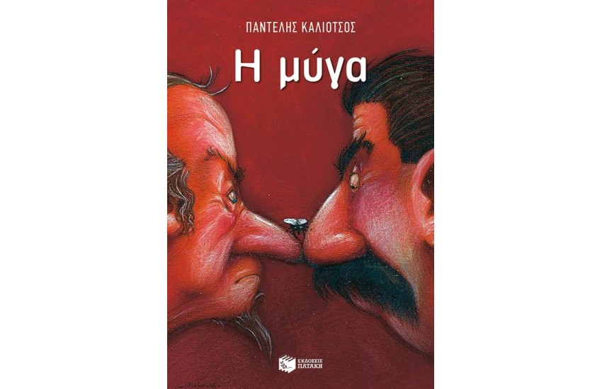 Η ΜΥΓΑ (ΕΙΔΙΚΗ ΕΚΔΟΣΗ)