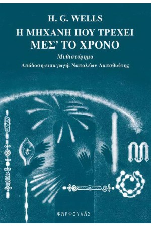 Η ΜΗΧΑΝΗ ΠΟΥ ΤΡΕΧΕΙ ΜΕΣ' ΤΟ ΧΡΟΝΟ