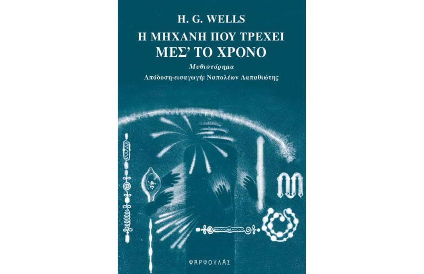 Η ΜΗΧΑΝΗ ΠΟΥ ΤΡΕΧΕΙ ΜΕΣ' ΤΟ ΧΡΟΝΟ