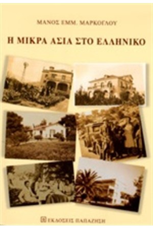 Η ΜΙΚΡΑ ΑΣΙΑ ΣΤΟ ΕΛΛΗΝΙΚΟ