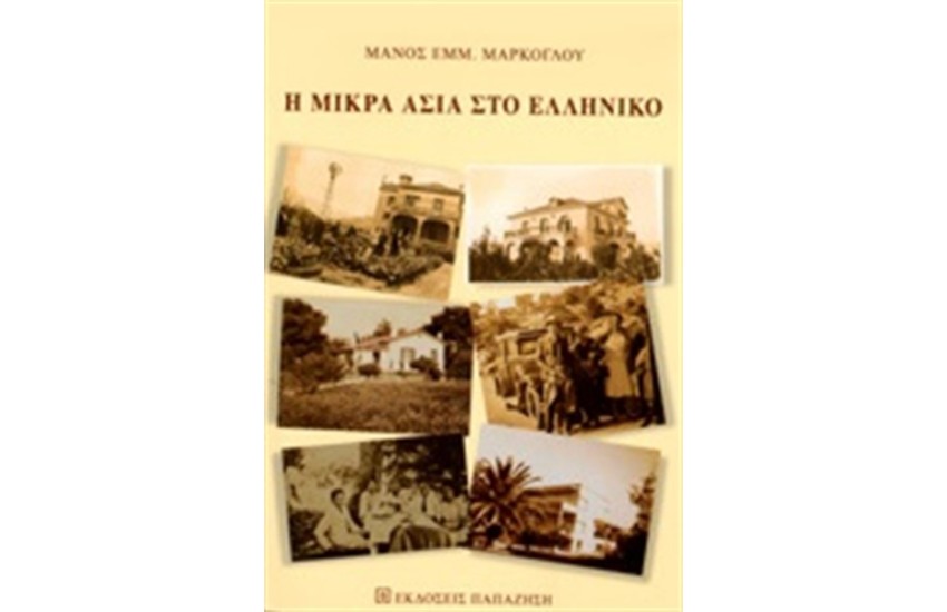 Η ΜΙΚΡΑ ΑΣΙΑ ΣΤΟ ΕΛΛΗΝΙΚΟ