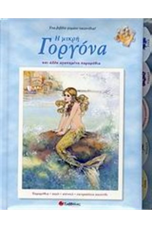 Η ΜΙΚΡΗ ΓΟΡΓΟΝΑ ΚΙ ΑΛΛΑ ΑΓΑΠΗΜΕΝΑ ΠΑΡΑΜΥΘΙΑ