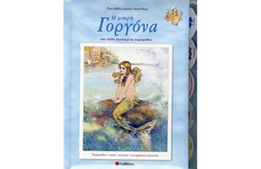 Η ΜΙΚΡΗ ΓΟΡΓΟΝΑ ΚΙ ΑΛΛΑ ΑΓΑΠΗΜΕΝΑ ΠΑΡΑΜΥΘΙΑ