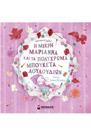 Η ΜΙΚΡΗ ΜΑΡΙΑΝΝΑ ΚΑΙ ΤΑ ΠΟΛΥΧΡΩΜΑ ΜΠΟΥΚΕΤΑ ΛΟΥΛΟΥΔΙΩΝ
