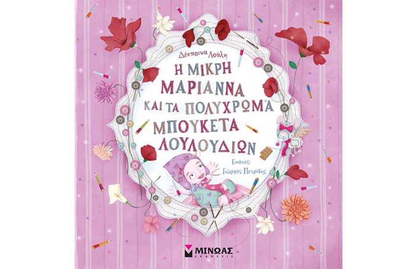 Η ΜΙΚΡΗ ΜΑΡΙΑΝΝΑ ΚΑΙ ΤΑ ΠΟΛΥΧΡΩΜΑ ΜΠΟΥΚΕΤΑ ΛΟΥΛΟΥΔΙΩΝ