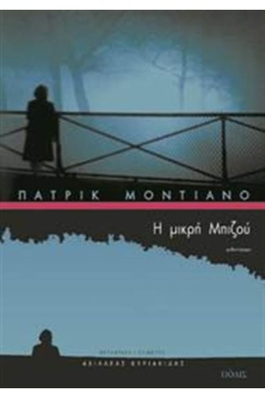 Η ΜΙΚΡΗ ΜΠΙΖΟΥ