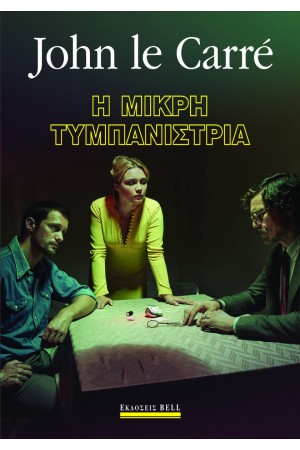 Η ΜΙΚΡΗ ΤΥΜΠΑΝΙΣΤΡΙΑ