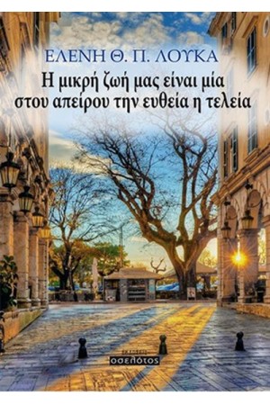 Η ΜΙΚΡΗ ΖΩΗ ΜΑΣ ΕΙΝΑΙ ΜΙΑ ΣΤΟΥ ΑΠΕΙΡΟΥ ΤΗΝ ΕΥΘΕΙΑ Η ΤΕΛΕΙΑ