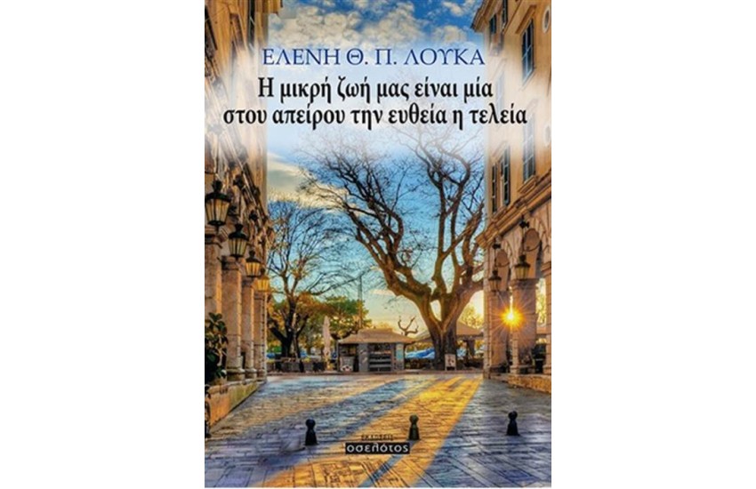 Η ΜΙΚΡΗ ΖΩΗ ΜΑΣ ΕΙΝΑΙ ΜΙΑ ΣΤΟΥ ΑΠΕΙΡΟΥ ΤΗΝ ΕΥΘΕΙΑ Η ΤΕΛΕΙΑ