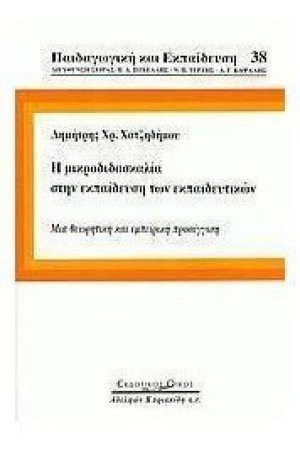 Η ΜΙΚΡΟΔΙΔΑΣΚΑΛΙΑ ΣΤΗΝ ΕΚΠΑΙΔΕΥΣΗ ΤΩΝ ΕΚΠΑΙΔΕΥΤΙΚΩΝ
