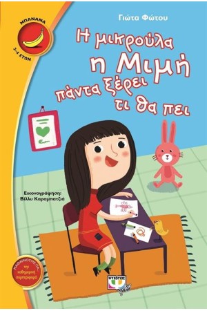 Η ΜΙΚΡΟΥΛΑ Η ΜΙΜΗ ΠΑΝΤΑ ΞΕΡΕΙ ΤΙ ΘΑ ΠΕΙ Η ΜΙΚΡΟΥΛΑ Η ΜΙΜΗ ΠΑΝΤΑ ΞΕΡΕΙ ΤΙ ΘΑ ΠΕΙ