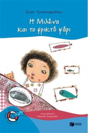 Η ΜΙΛΕΝΑ ΚΑΙ ΤΟ ΦΡΙΚΤΟ ΨΑΡΙ