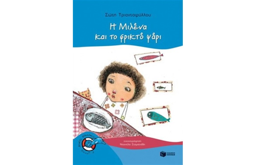 Η ΜΙΛΕΝΑ ΚΑΙ ΤΟ ΦΡΙΚΤΟ ΨΑΡΙ