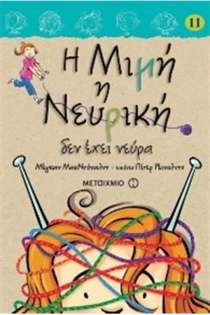 Η ΜΙΜΗ Η ΝΕΥΡΙΚΗ ΔΕΝ ΕΧΕΙ ΝΕΥΡΑ