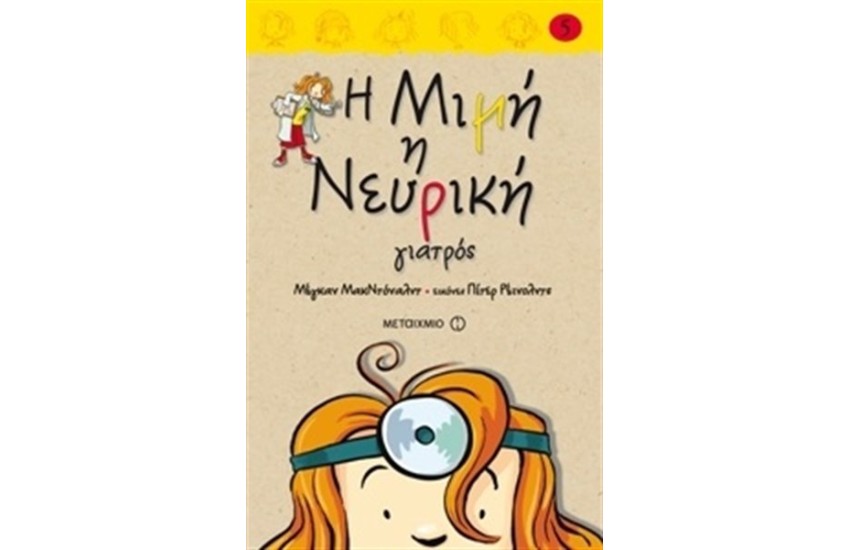 Η ΜΙΜΗ Η ΝΕΥΡΙΚΗ ΓΙΑΤΡΟΣ