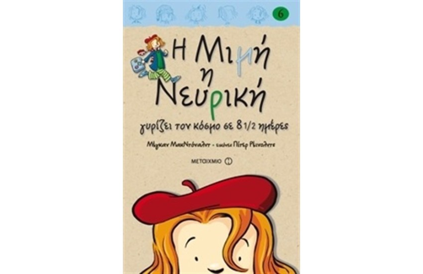 Η ΜΙΜΗ Η ΝΕΥΡΙΚΗ ΓΥΡΙΖΕΙ ΤΟΝ ΚΟΣΜΟ ΣΕ 8 1/2 ΗΜΕΡΕΣ