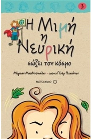 Η ΜΙΜΗ Η ΝΕΥΡΙΚΗ ΣΩΖΕΙ ΤΟΝ ΚΟΣΜΟ Η ΜΙΜΗ Η ΝΕΥΡΙΚΗ ΣΩΖΕΙ ΤΟΝ ΚΟΣΜΟ