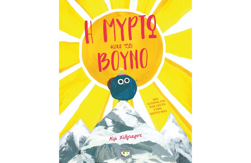 Η ΜΥΡΤΩ ΚΑΙ ΤΟ ΒΟΥΝΟ