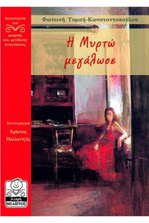 Η ΜΥΡΤΩ ΜΕΓΑΛΩΣΕ (10+ ΕΤΩΝ) Η ΜΥΡΤΩ ΜΕΓΑΛΩΣΕ (10+ ΕΤΩΝ)