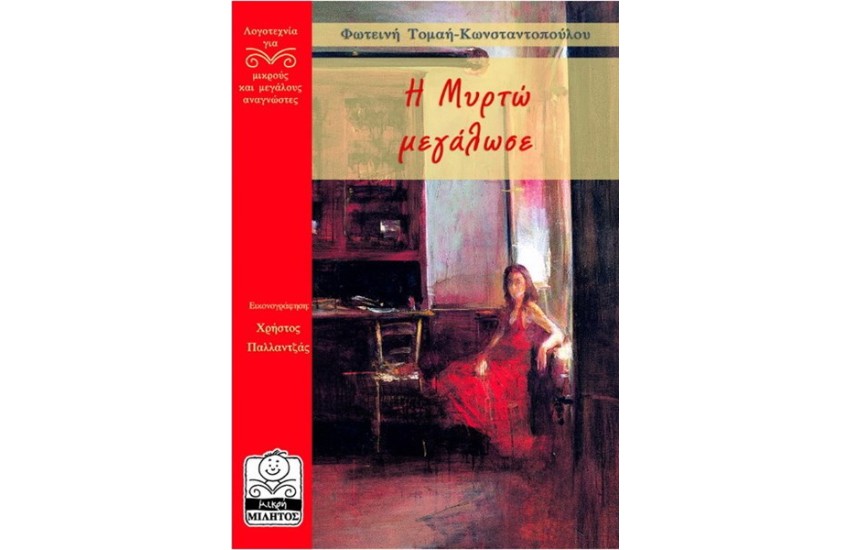 Η ΜΥΡΤΩ ΜΕΓΑΛΩΣΕ (10+ ΕΤΩΝ)