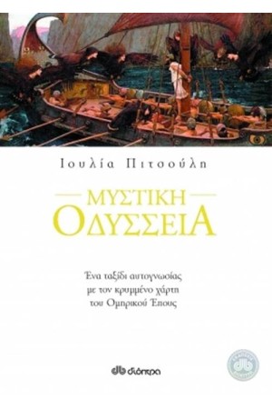 ΜΥΣΤΙΚΗ ΟΔΥΣΣΕΙΑ