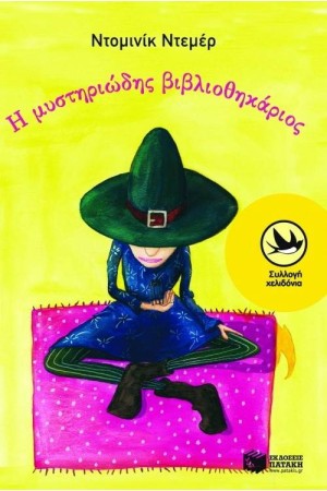 Η ΜΥΣΤΗΡΙΩΔΗΣ ΒΙΒΛΙΟΘΗΚΑΡΙΟΣ
