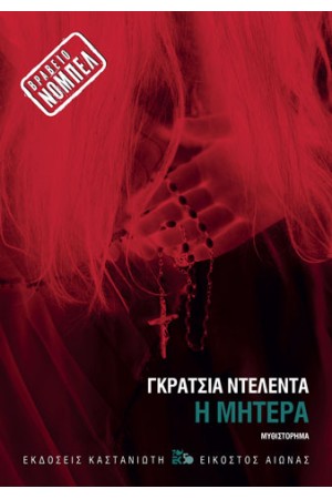 Η ΜΗΤΕΡΑ