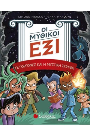 ΟΙ ΜΥΘΙΚΟΙ ΕΞΙ (ΤΟΜΟΣ 2): ΟΙ ΓΟΡΓΟΝΕΣ ΚΑΙ Η ΜΥΣΤΙΚΗ ΣΠΗΛΙΑ