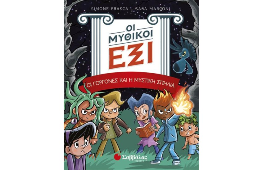 ΟΙ ΜΥΘΙΚΟΙ ΕΞΙ (ΤΟΜΟΣ 2): ΟΙ ΓΟΡΓΟΝΕΣ ΚΑΙ Η ΜΥΣΤΙΚΗ ΣΠΗΛΙΑ