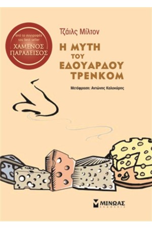 Η ΜΥΤΗ ΤΟΥ ΕΔΟΥΑΡΔΟΥ ΤΡΕΝΚΟΜ Η ΜΥΤΗ ΤΟΥ ΕΔΟΥΑΡΔΟΥ ΤΡΕΝΚΟΜ