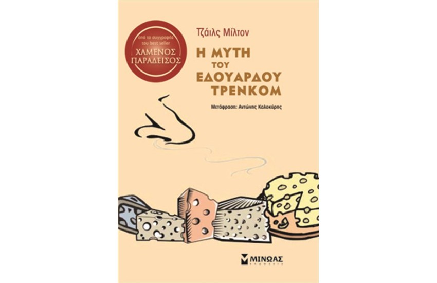 Η ΜΥΤΗ ΤΟΥ ΕΔΟΥΑΡΔΟΥ ΤΡΕΝΚΟΜ
