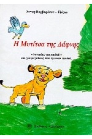 Η ΜΥΤΙΤΣΑ ΤΗΣ ΔΑΦΝΗΣ