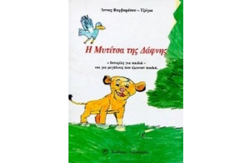 Η ΜΥΤΙΤΣΑ ΤΗΣ ΔΑΦΝΗΣ