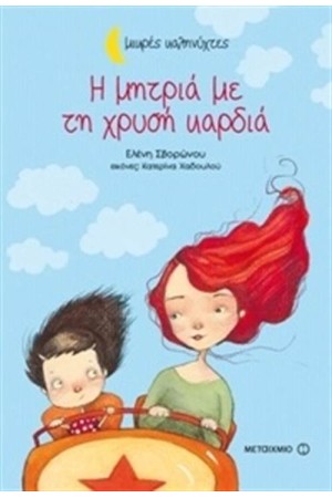 Η ΜΗΤΡΙΑ ΜΕ ΤΗ ΧΡΥΣΗ ΚΑΡΔΙΑ (ΜΙΚΡΕΣ ΚΑΛΗΝΥΧΤΕΣ)