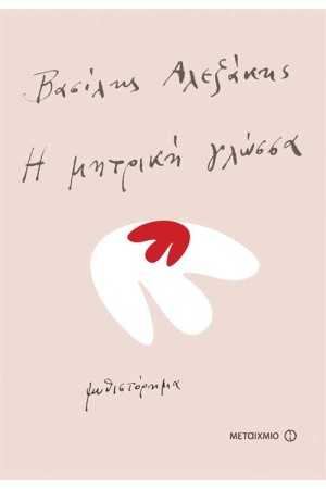 Η ΜΗΤΡΙΚΗ ΓΛΩΣΣΑ Η ΜΗΤΡΙΚΗ ΓΛΩΣΣΑ