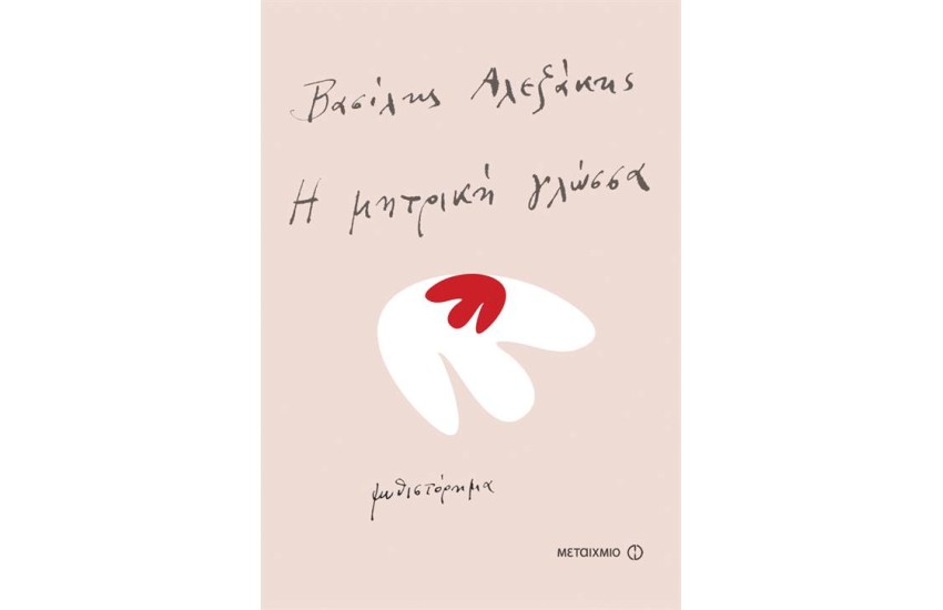 Η ΜΗΤΡΙΚΗ ΓΛΩΣΣΑ